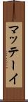 マッテーイ Scroll