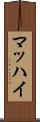 マッハイ Scroll