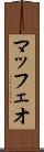 マッフェオ Scroll