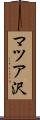 マツア沢 Scroll