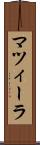 マツィーラ Scroll