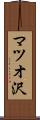 マツオ沢 Scroll