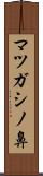 マツガシノ鼻 Scroll