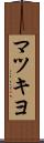 マツキヨ Scroll