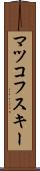 マツコフスキー Scroll