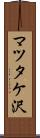 マツタケ沢 Scroll