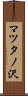 マツタノ沢 Scroll
