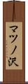マツノ沢 Scroll