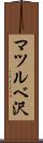 マツルベ沢 Scroll