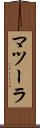 マツーラ Scroll