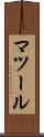 マツール Scroll