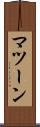 マツーン Scroll