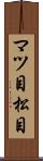 マツ目 Scroll