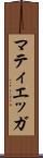 マティエッガ Scroll