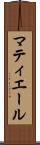 マティエール Scroll