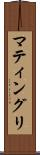 マティングリ Scroll
