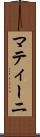 マティーニ Scroll