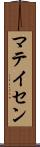マテイセン Scroll