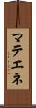 マテエネ Scroll