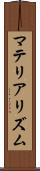 マテリアリズム Scroll