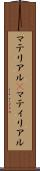 マテリアル(P) Scroll