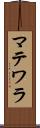 マテワラ Scroll