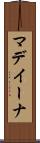 マデイーナ Scroll