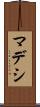 マデシ Scroll