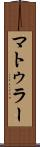 マトゥラー Scroll