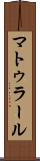 マトゥラール Scroll