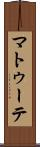 マトゥーテ Scroll