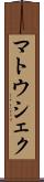 マトウシェク Scroll
