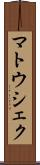 マトウシェク Scroll