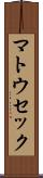 マトウセック Scroll