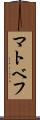 マトベフ Scroll