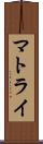 マトライ Scroll