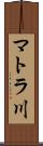 マトラ川 Scroll