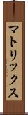 マトリックス Scroll