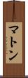 マトン Scroll