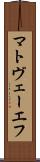 マトヴェーエフ Scroll