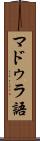 マドゥラ語 Scroll