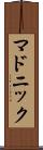 マドニック Scroll