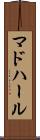 マドハール Scroll