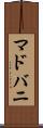 マドバニ Scroll
