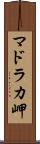 マドラカ岬 Scroll