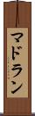 マドラン Scroll