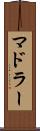 マドラー Scroll