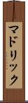 マドリック Scroll
