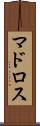 マドロス Scroll