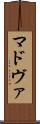マドヴァ Scroll